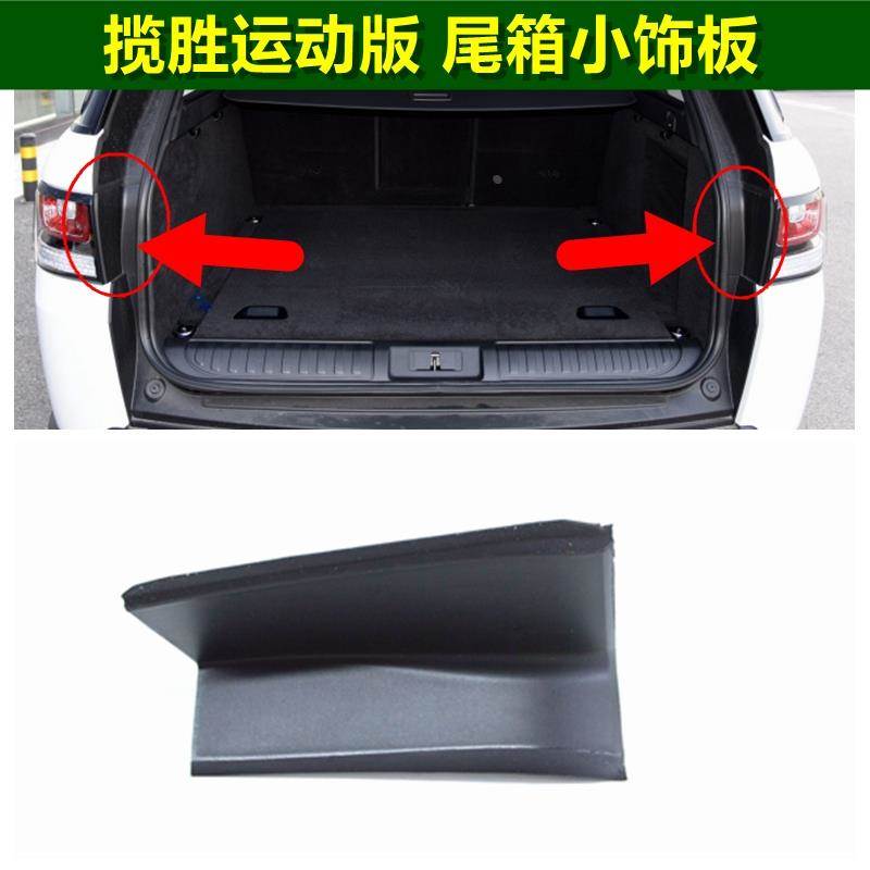 适用路虎揽胜运动版后尾箱饰板 后备箱盖板 尾灯饰板汽车配件