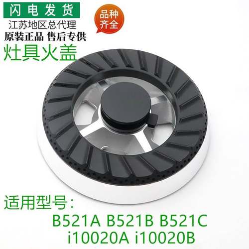 适用燃气灶具全铜火盖配件i10020A i10020B B521A B521B炉盖