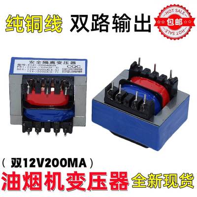 抽油烟机电源变压器EI41-24004002X 双12V200mA吸油烟机常用0.2A