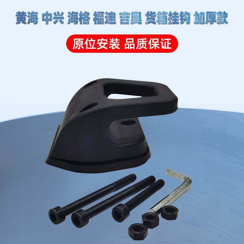 长城黄海加装皮卡帅铃江铃后货箱栏板外绳挂钩后车厢绳钩货箱