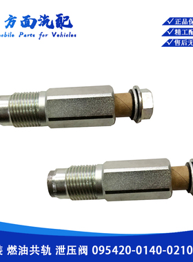 适用于重汽日野共轨电综泄压阀限压阀095420-0140-0201-0281-0150