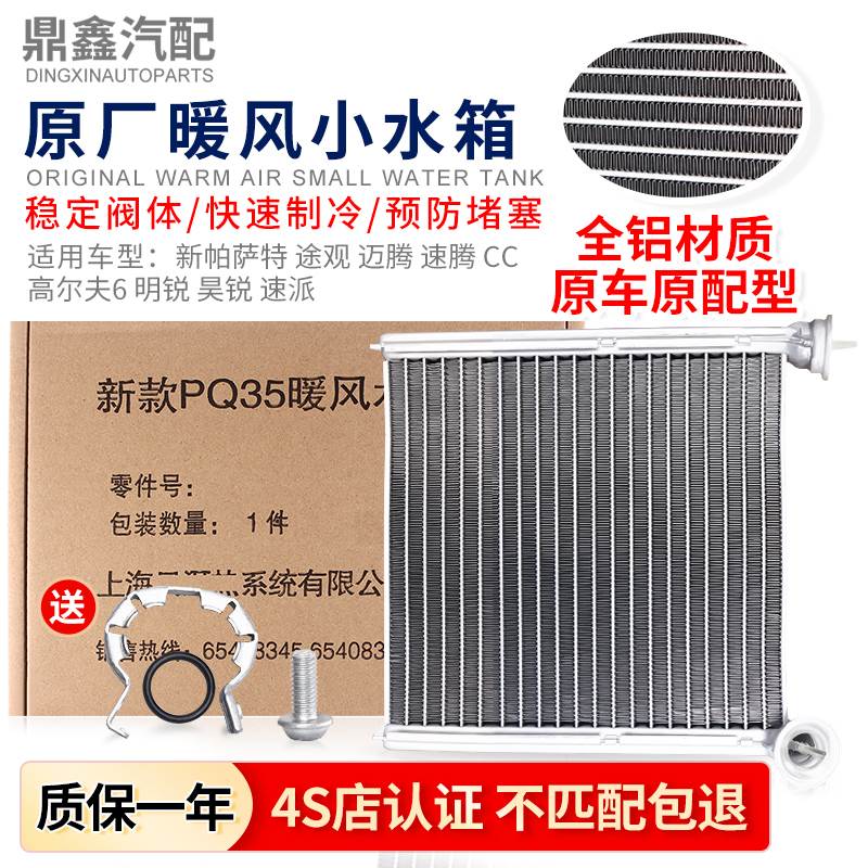 适配 大众新帕萨特途观迈腾速腾CC高尔夫6明锐昊锐速派暖风小水箱