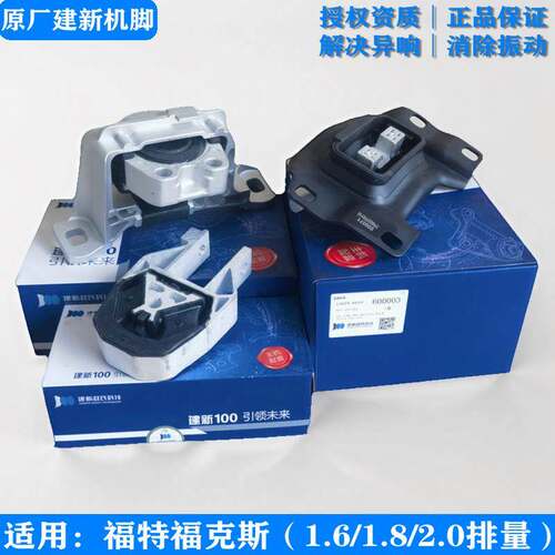 建新原厂适用福克斯经典发动机右机脚胶变速箱垫左机爪垫