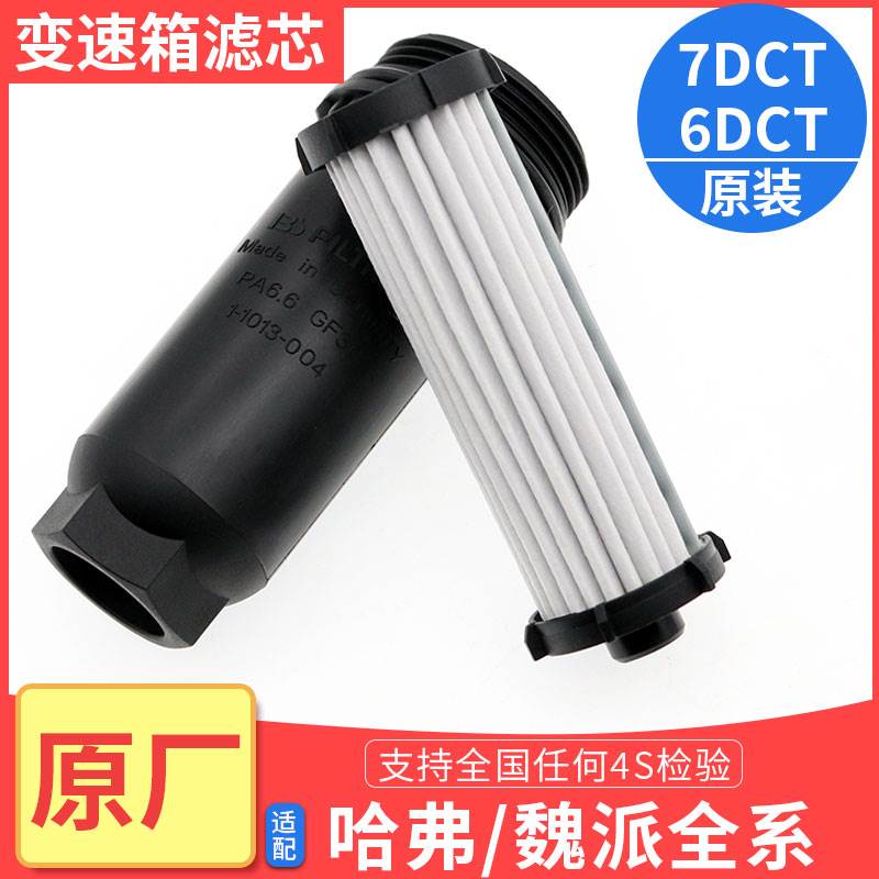 哈弗H6F5F7H4酷派M6全新H6魏派VV567双离合变速箱滤芯压滤器油滤