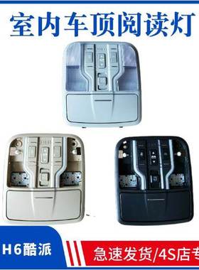 长城哈酷派H6室内顶灯阅读灯带天窗开关眼镜盒灰色黄色黑色