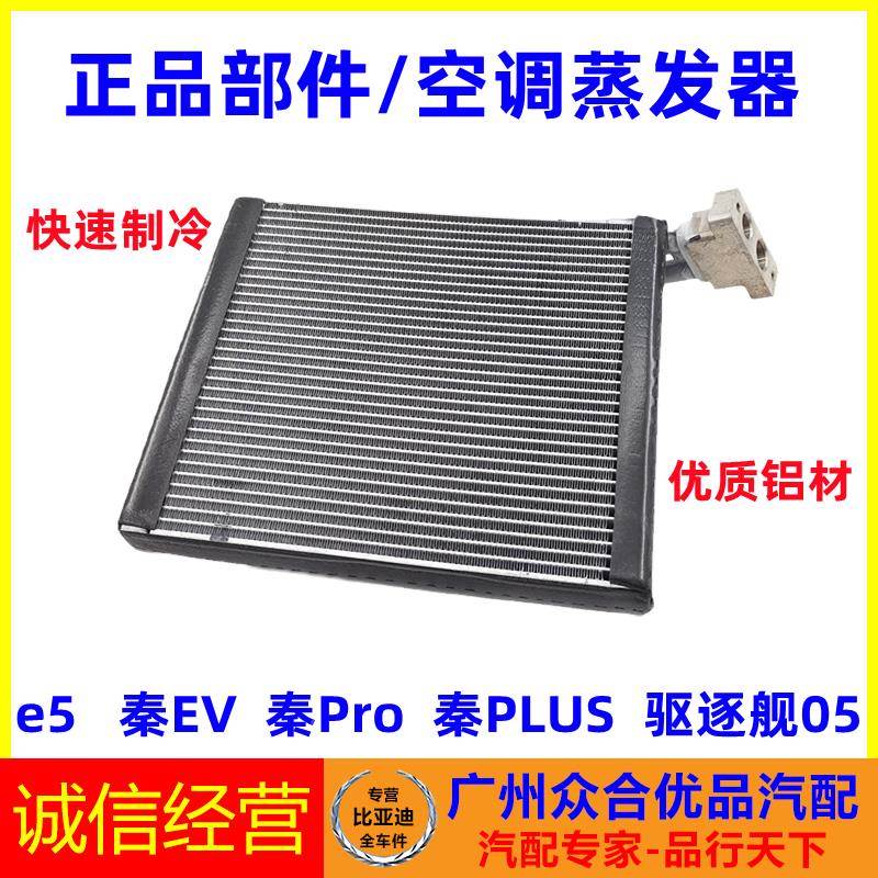 适用比亚迪e5全新秦EV秦Pro驱逐舰05秦PLUS空调蒸发箱蒸发器芯