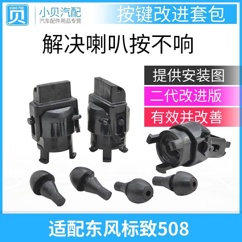 适配标志东风标致508方向盘喇叭按键修理包气囊按键修理包
