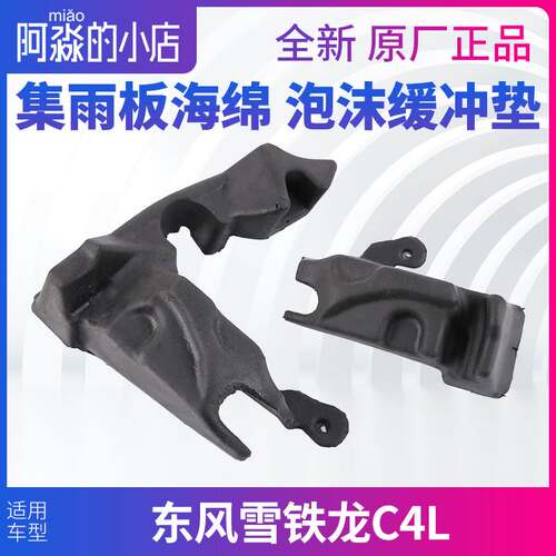雪铁龙C4L集雨板海绵进气格栅泡沫缓冲垫块发动机机盖隔音棉配件