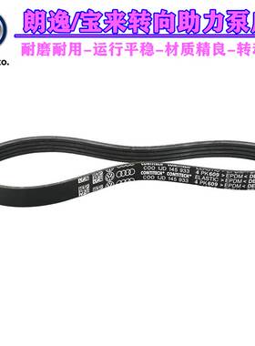 适配08-13款朗逸EA111新宝来1.4T方向转向助力泵皮带 4PK609 原厂