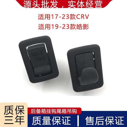 适用17-23新款CRV本田皓影吊钩行李箱挂钩3KG后备箱挂钩尾箱饰板