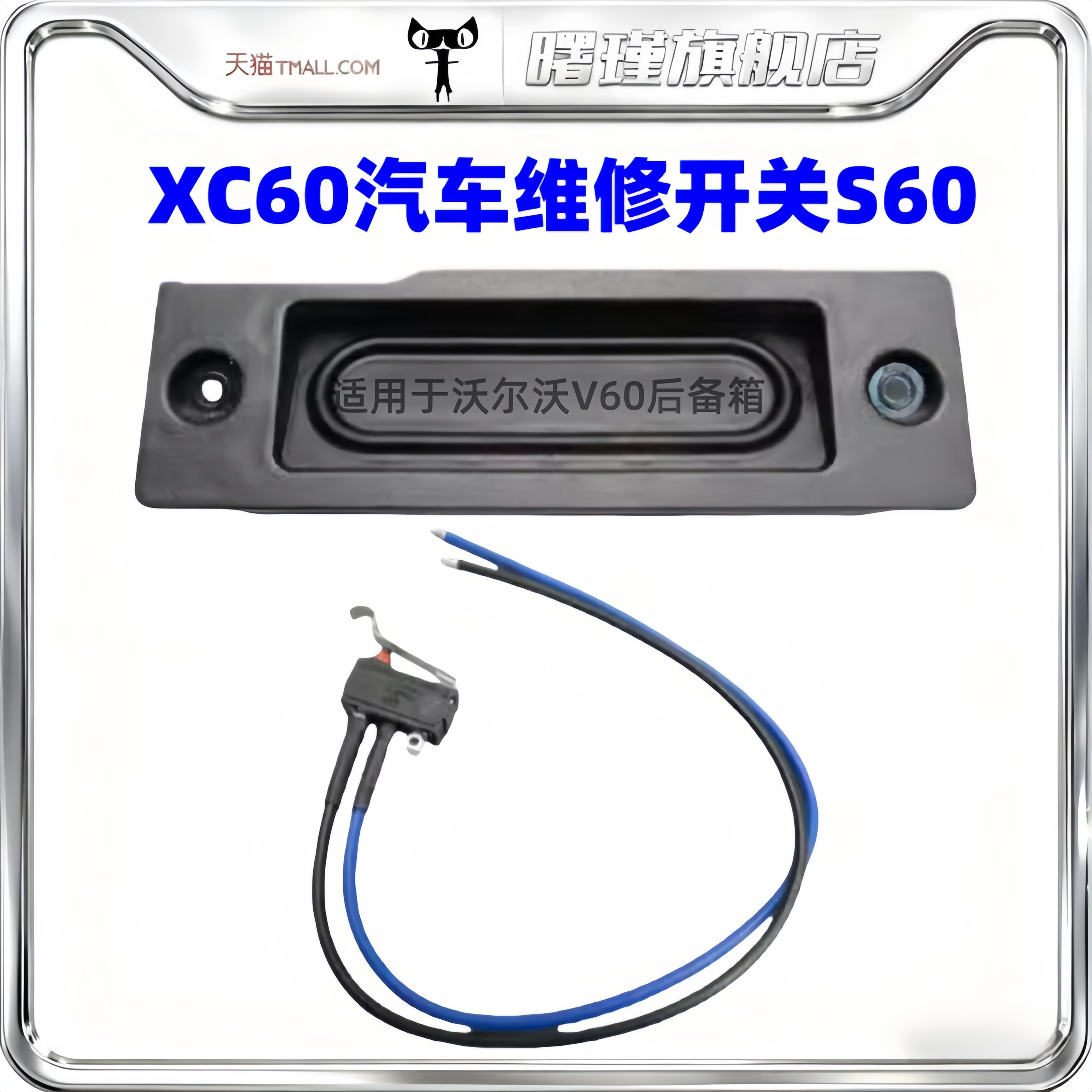 适用于沃尔沃V60后备箱控制系统触点传感器 XC60汽车维修开关S60