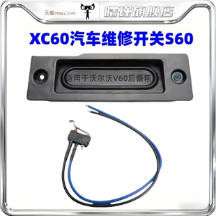 适用于沃尔沃V60后备箱控制系统触点传感器 XC60汽车维修开关S60