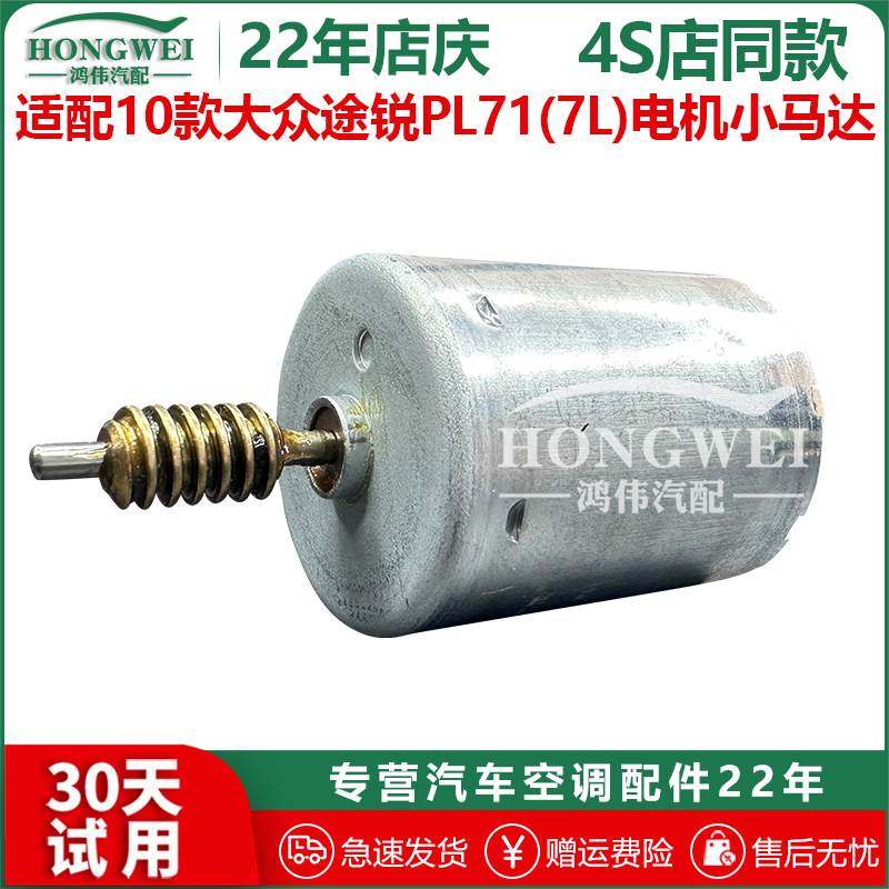 适配10款大众途锐PL71(7L)空调风向冷暖内外循环转换电机内小马达