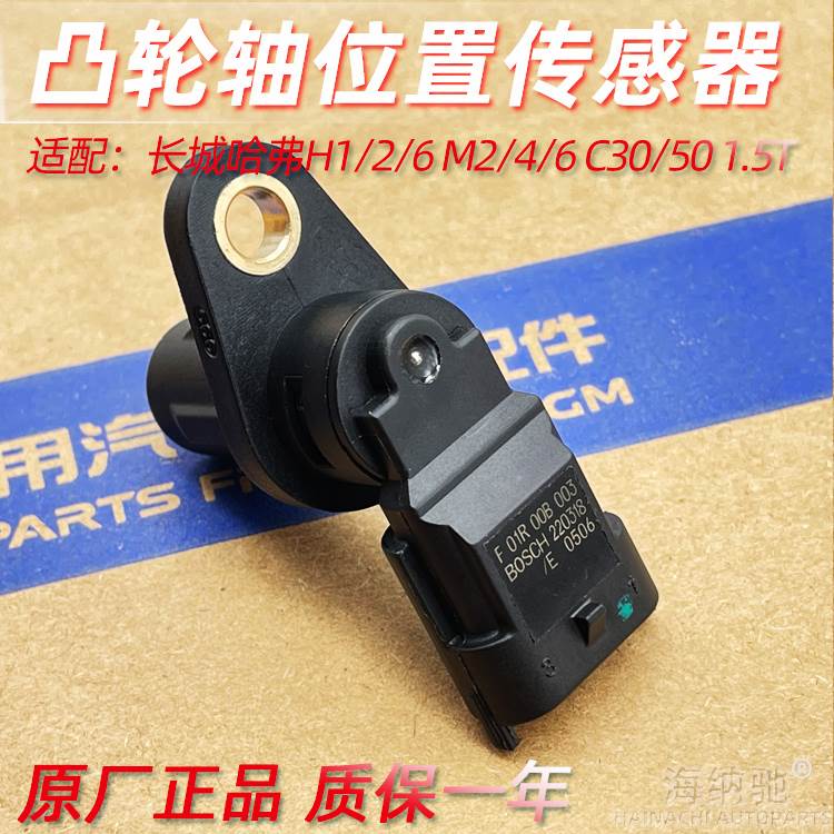 适长城哈弗H1 H2 H6 M2 M4 M6 C30 C50 1.5T相位凸轮轴位置传感器