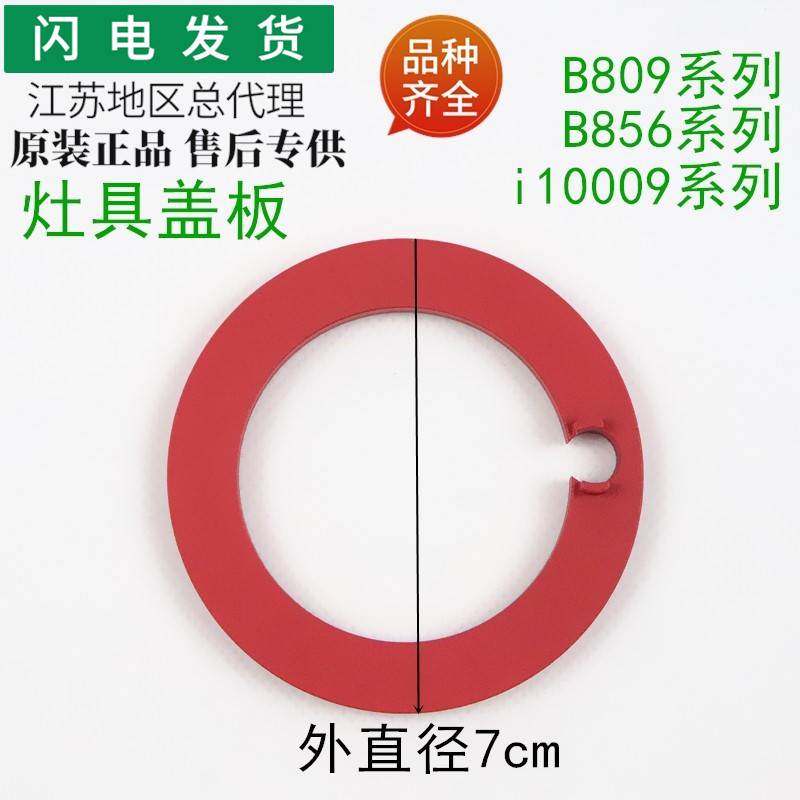 适用灶具配件B809A/B/C装饰圈B856B分火器垫圈10009红色圈圈