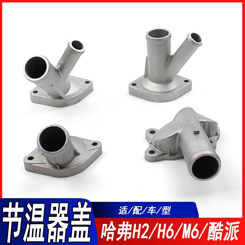 适用于长城哈弗H2H4H2SH6M6F5F7H6酷派节温器上盖调温器铝盖组件图片