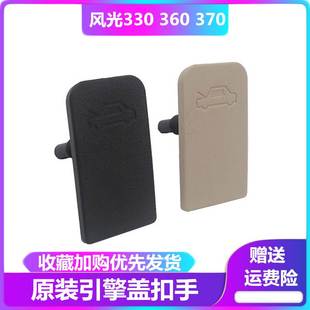 360 东风风光330 370引擎盖拉手扣手前机盖扣手引擎机盖开关