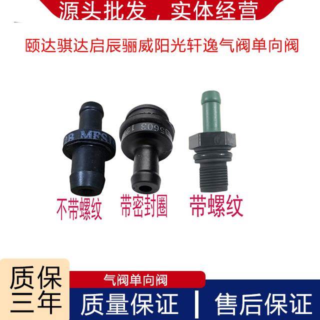 适用颐达骐达启辰骊威阳光轩逸天籁骏逸逍客奇骏蓝鸟废气阀单向阀