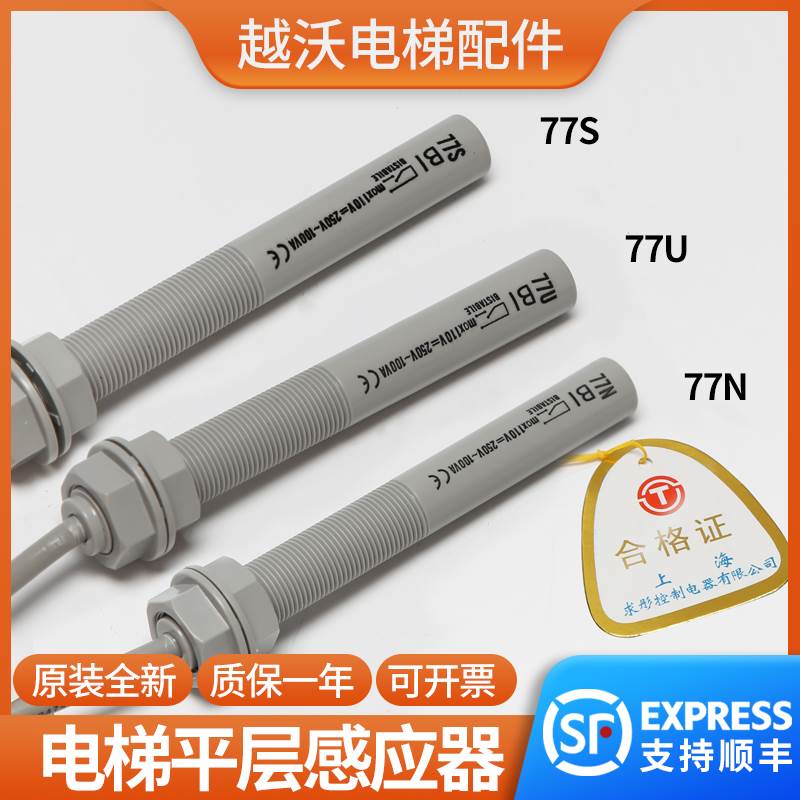 电梯平层感应器/77N77U77S烟杆接近式磁开关适用通力江南快速探头
