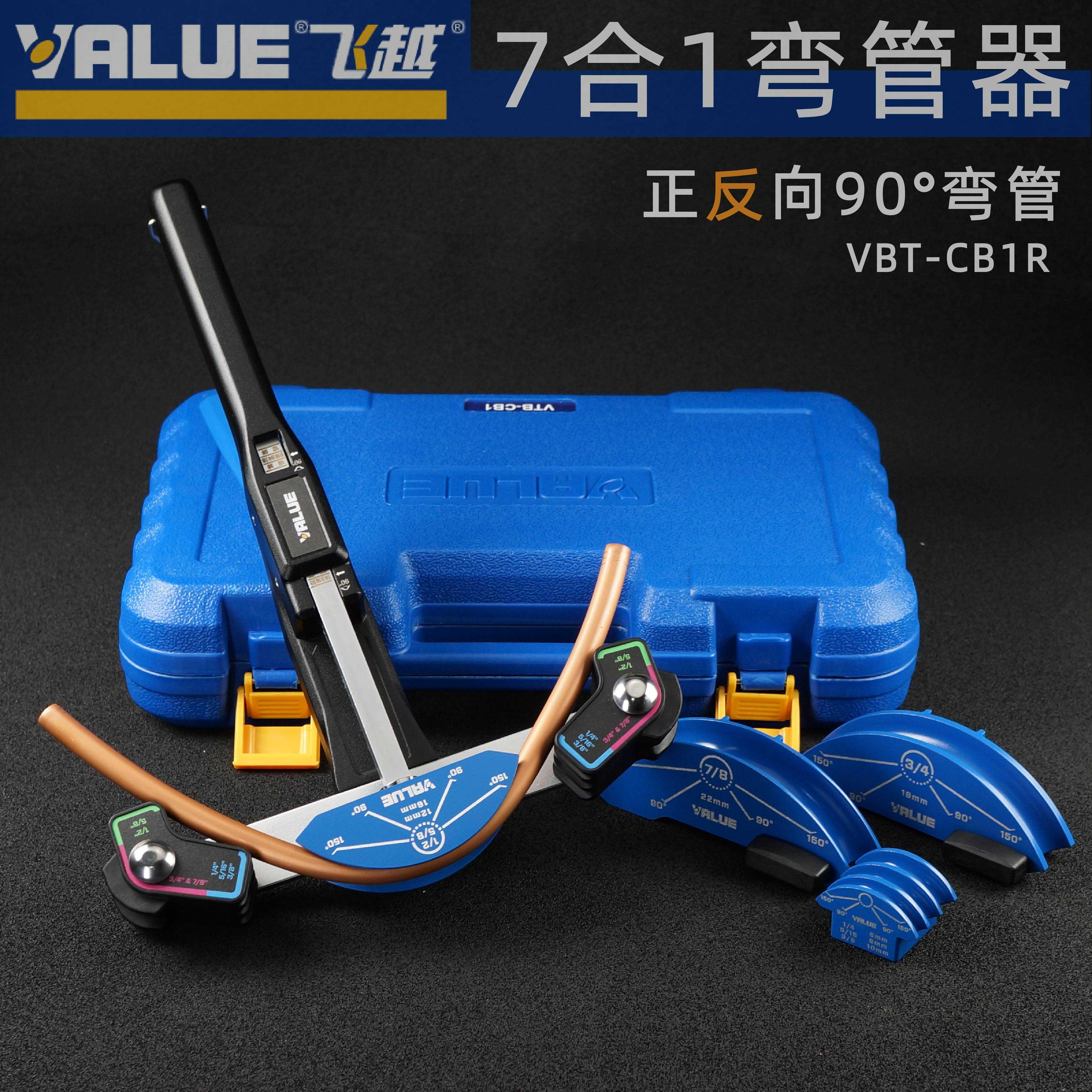 飞越弯管器VBT-CB1R空调铜管7合1组合式弯管套装带正反弯管6-22mm