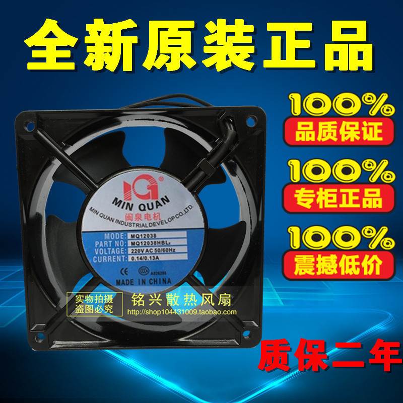 全新闽泉电机 MQ12038HBL2/HSL2 220V风扇 轴流风机工业机箱风扇