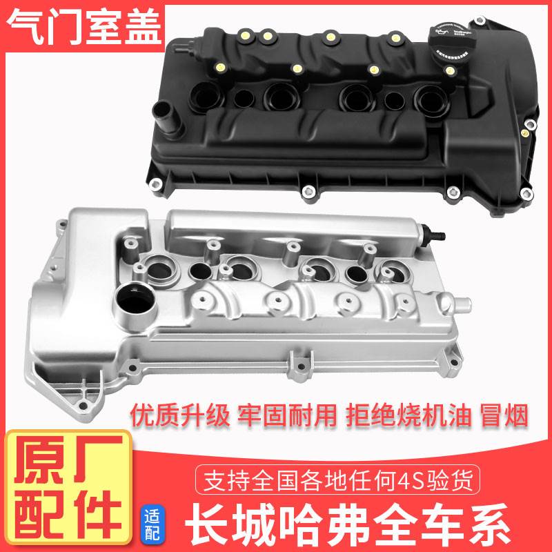 长城哈弗H6H2H4酷派F5F7VV7VV5VV6腾翼C50炫丽M4气门室盖气门饰盖