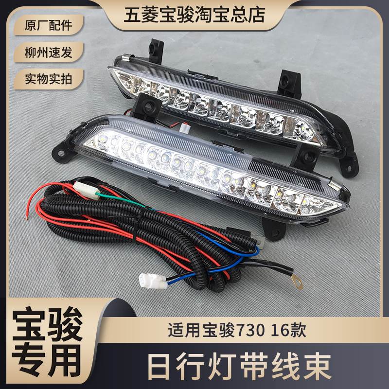 原厂宝骏730 16款日行灯带线束 730 LED日间行车灯升级前杠装饰灯