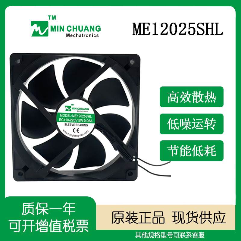 节能ME12025SHL轴流风机 0.05A 12CM EC110V-220V 冰箱柜散热风扇