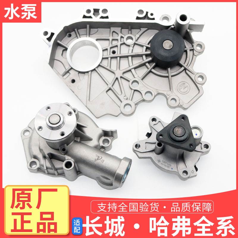 哈弗H6H5H6H4长城C30C50炫丽M2酷熊M4嘉裕风骏56发动机水泵总成