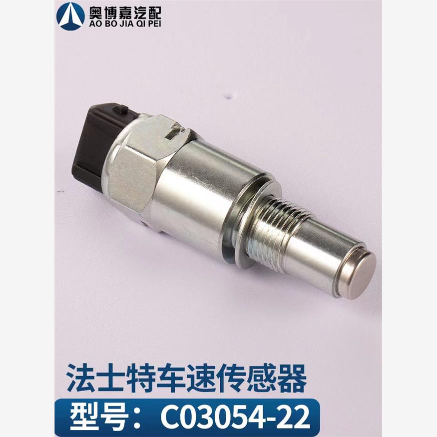 霸龙507柳汽乘龙H7法士特变速箱里程表车速传感器感应塞C03054-22