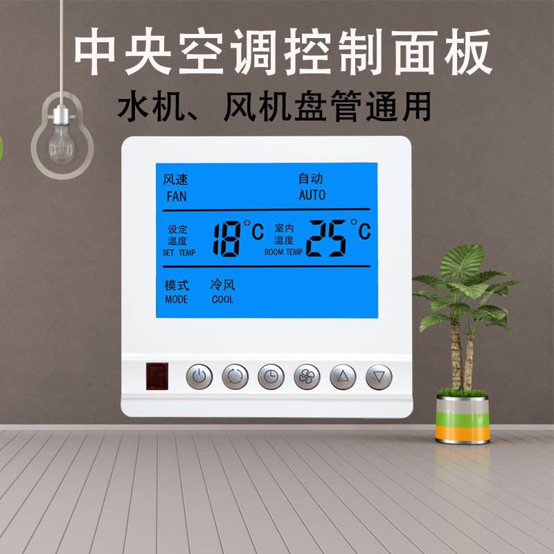 中央空调温控器控制面板风机盘管线控器水机空调液晶三速开关面板
