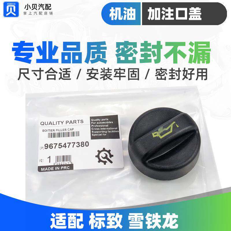 标致3008 308CC SW雪铁龙C4L机油盖DS5 DS6 DS5LS 1.6T加机油口盖