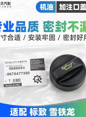 标致3008 308CC SW雪铁龙C4L机油盖DS5 DS6 DS5LS 1.6T加机油口盖