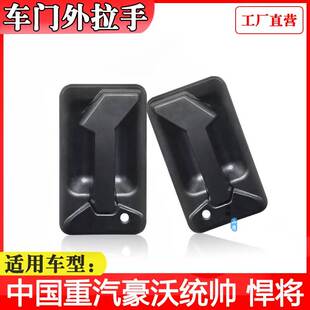 适配中国重汽豪沃轻卡货车全车配件悍将统帅豪曼开车门外拉手把手