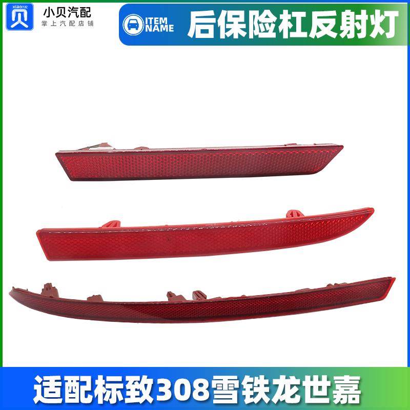 适配标致308标志雪铁龙三箱后保险杠雾灯反射器反光条后杠灯