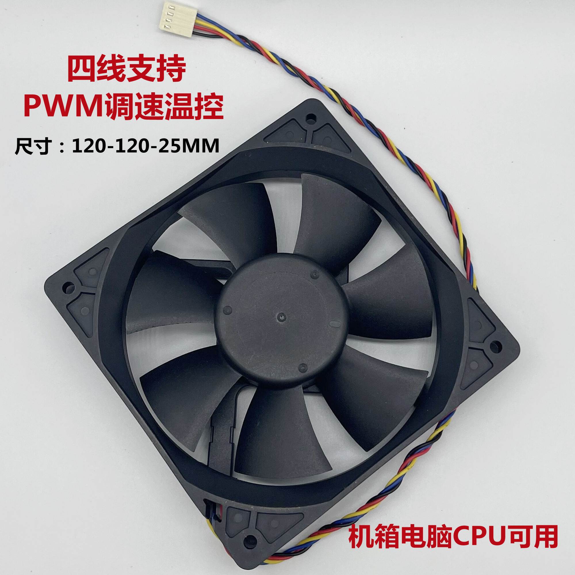 12CM风扇12V12厘米静音12025主机4PIN机箱PWM温控散热风扇风扇