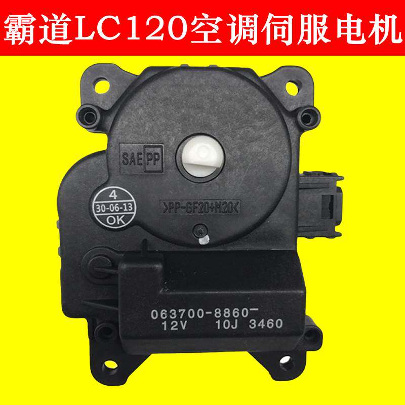 适用于老款霸道LC120空调伺服电机冷暖转换风道切换内外循环马达