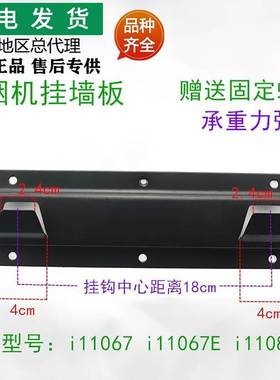 适用抽油烟机配件i11067/i11607E/i11083挂架挂钩挂板挂墙板