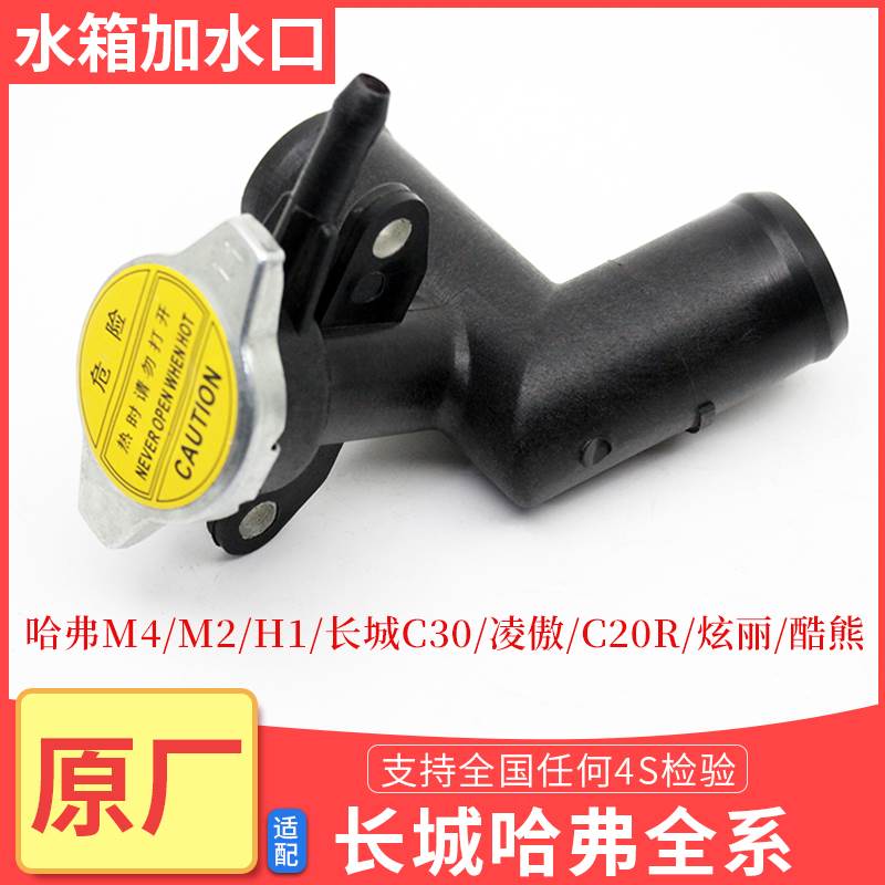炫丽C20R哈弗M4H1酷熊M2凌傲水箱加水口盖加水口注水口盖子原厂
