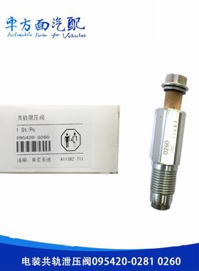 适用于电控限压阀减压阀重型发动机配套095420 -0260-0281-0140-0