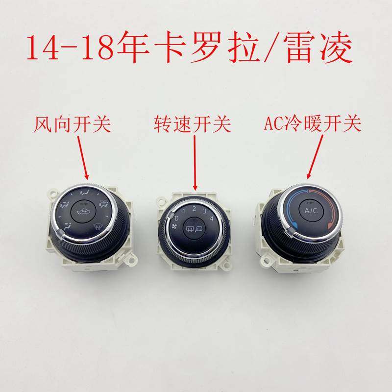 1415161718年卡罗拉雷凌空调开关风速风向控制冷气AC开关旋钮拉线