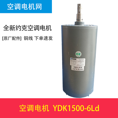 适用于约克空调电机YDK1500-6LD 810169 024-27322-107全新电机