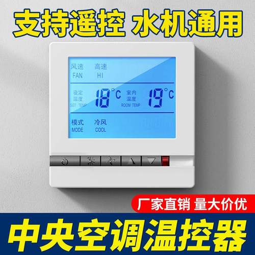 中央空调温控器智能液晶三速开关家用控制器水机风机盘管通用面板