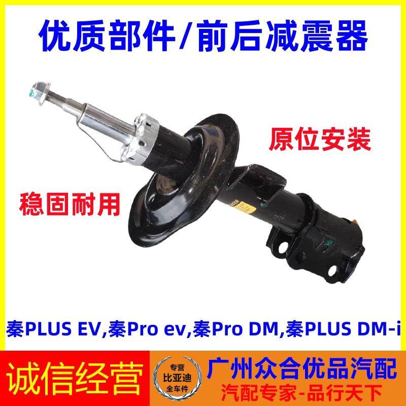 适用比亚迪秦PLUS EV DM-i 秦Pro减震器前后机芯减振器总成避震器