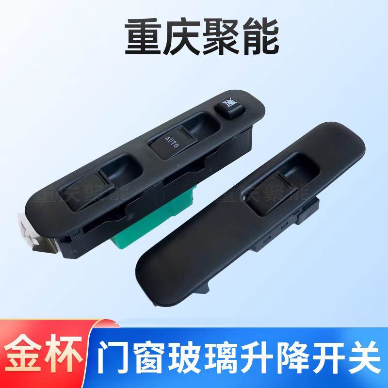 金杯小海狮X30X30LT30T32玻璃升降器开关主副门窗摇机玻璃开关