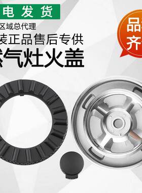 适用燃气灶配件B866B B866B1火盖B866AS B866BS分火器i10041B