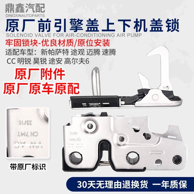 适配老速腾迈腾高尔夫6途观明锐机盖锁下部机舱盖锁引擎盖锁总成