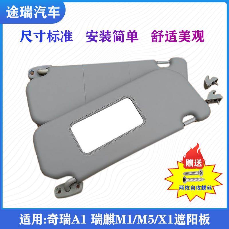 适用奇瑞A1瑞麒M1M5X1遮阳板 原厂主驾驶副驾驶挡阳板 左右避光板