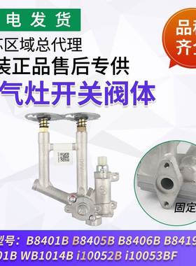 适用燃气灶配件i10052B/10053BF/B8401B/B8405B/06B开关阀体