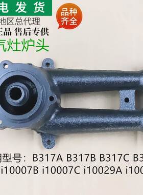 适用燃气灶具配件B317A/B317B/B317D/i10007B铸铁炉头炉具